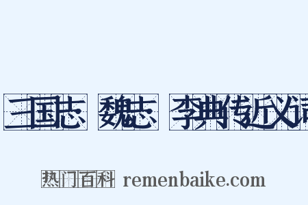 三国志·魏志·李典传近义词是什么意思的图片